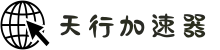 欢迎来到天行加速器 | 天行加速器官网